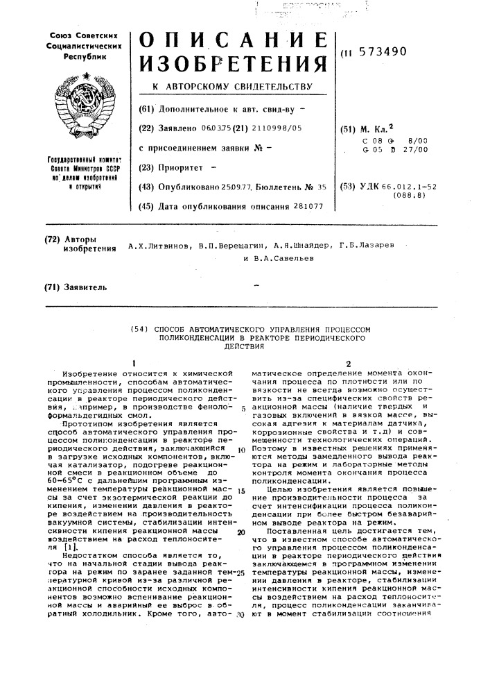 Способ автоматического управления процессом поликонденсации в реакторе периодического действия (патент 573490)