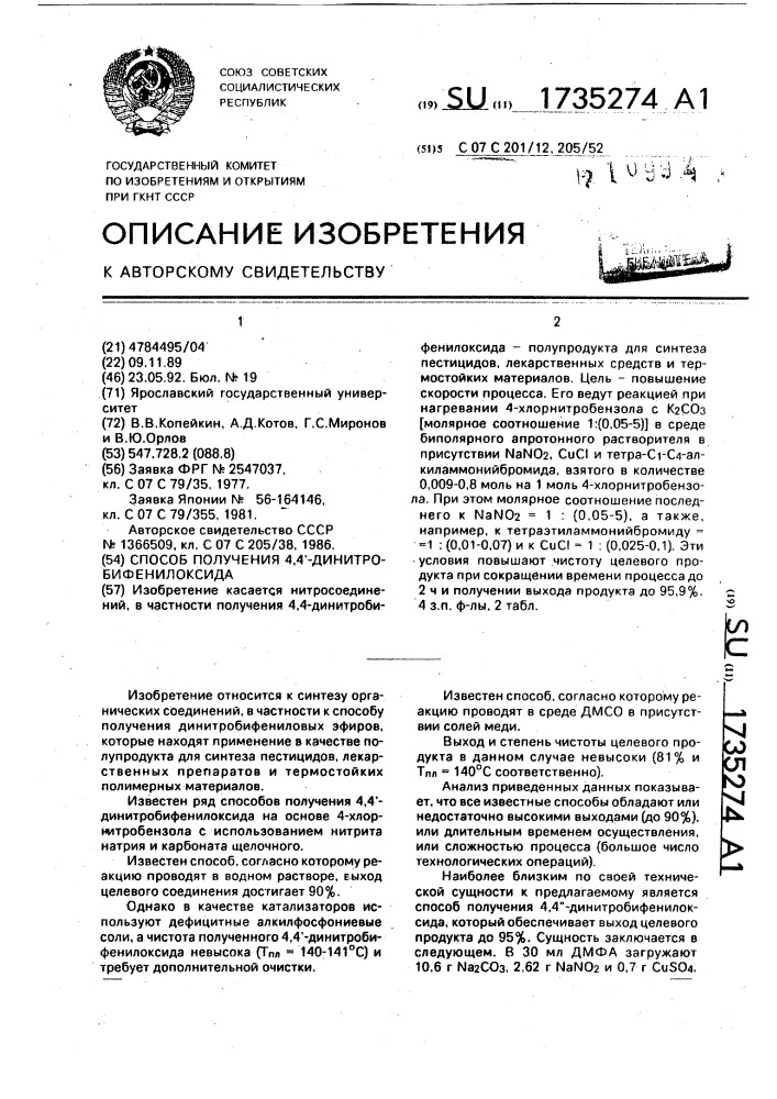 Способ получения 4,4 @ -динитробифенилоксида (патент 1735274)