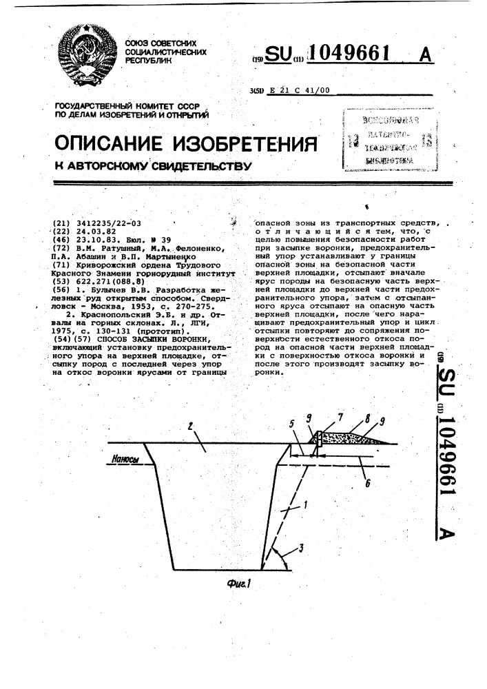 Способ засыпки воронки (патент 1049661)