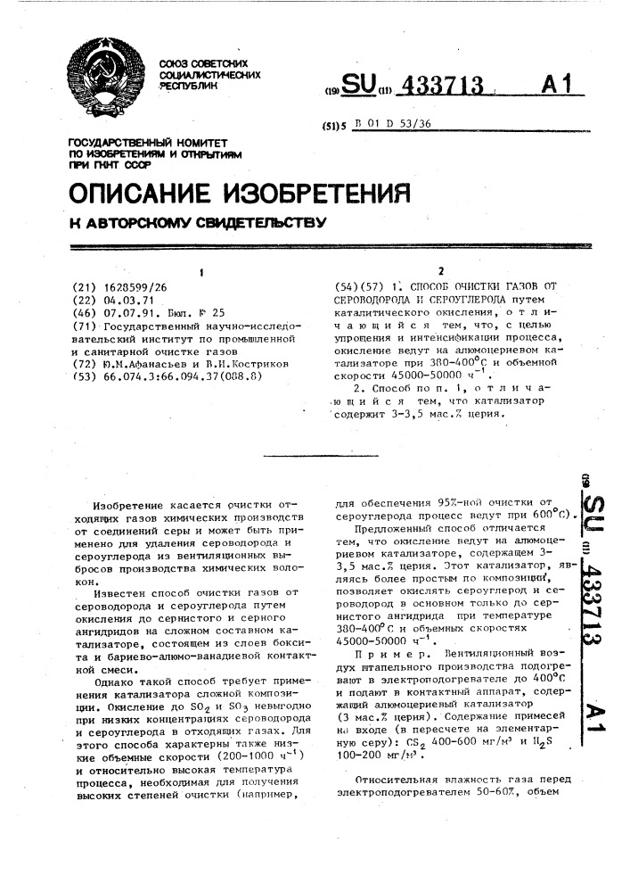 Способ очистки газов от сероводорода и сероуглерода (патент 433713)