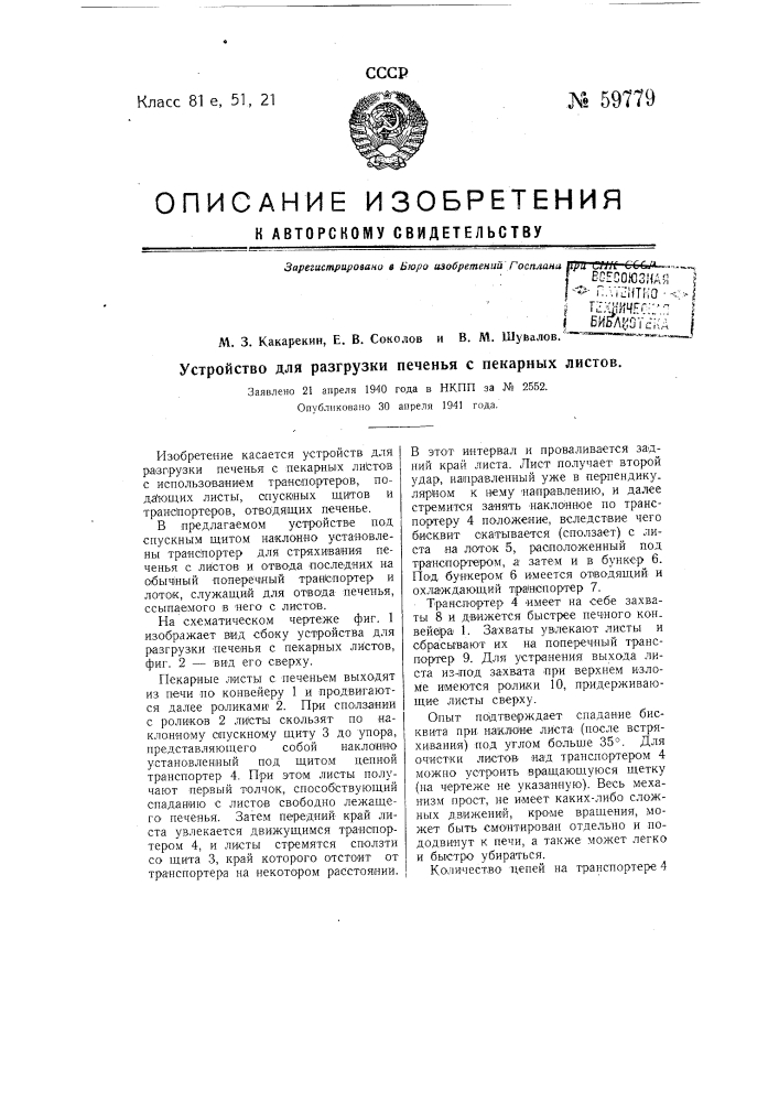 Устройство для разгрузки печенья с пекарных листов (патент 59779)