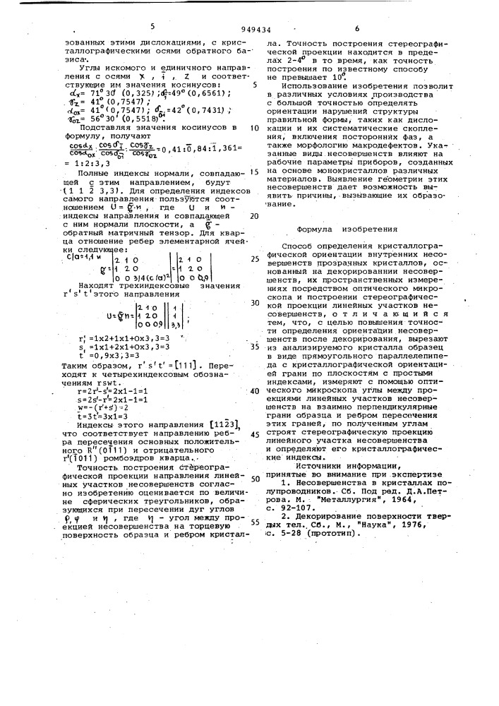 Способ определения кристаллографической ориентации внутренних несовершенств прозрачных кристаллов (патент 949434)