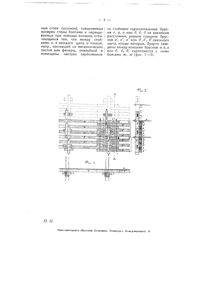 Щиты для разборных форм, употребляемых при возведении набивных стен (патент 5228)