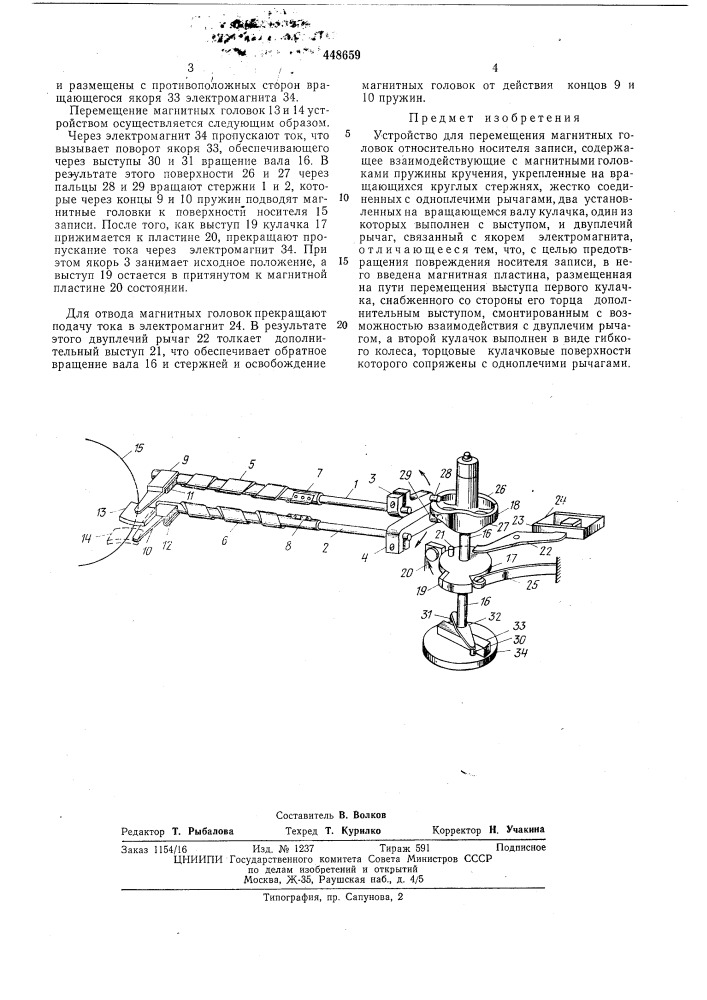 Устройство для перемещения магнитных головок (патент 448659)