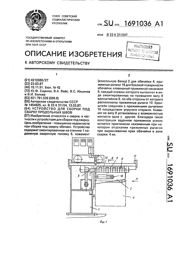 Устройство для сборки под сварку продольных швов (патент 1691036)