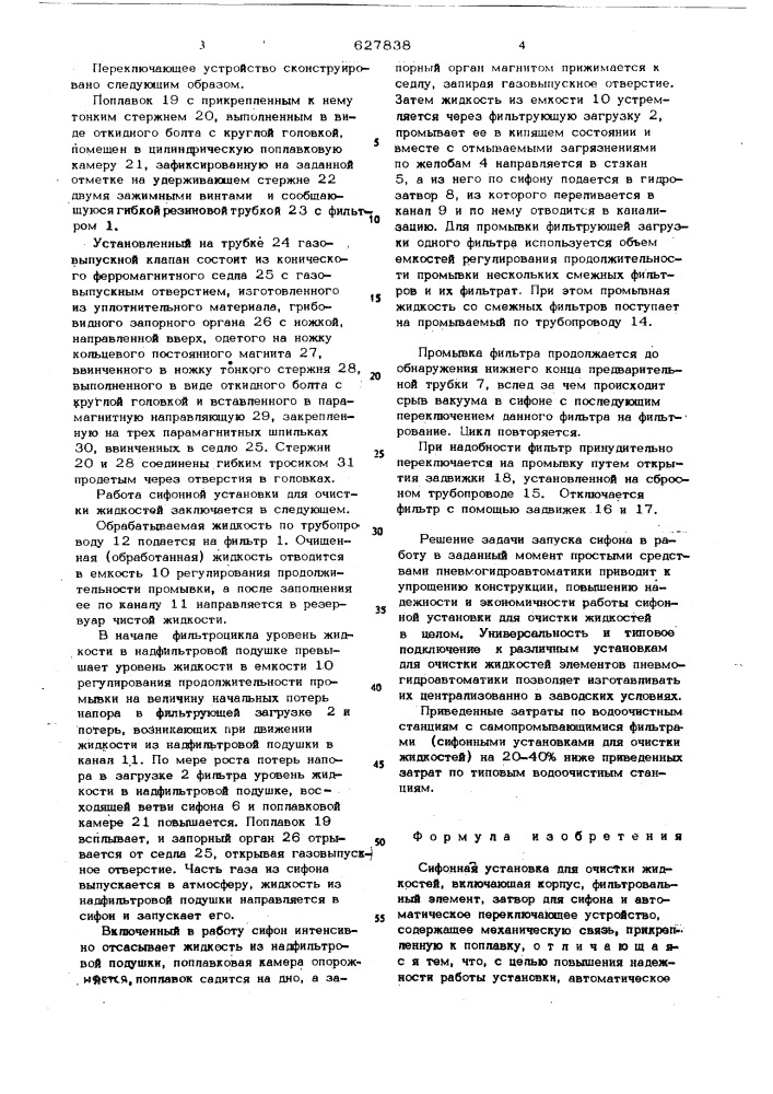Сифонная установка для очистки жидкостей (патент 627838)