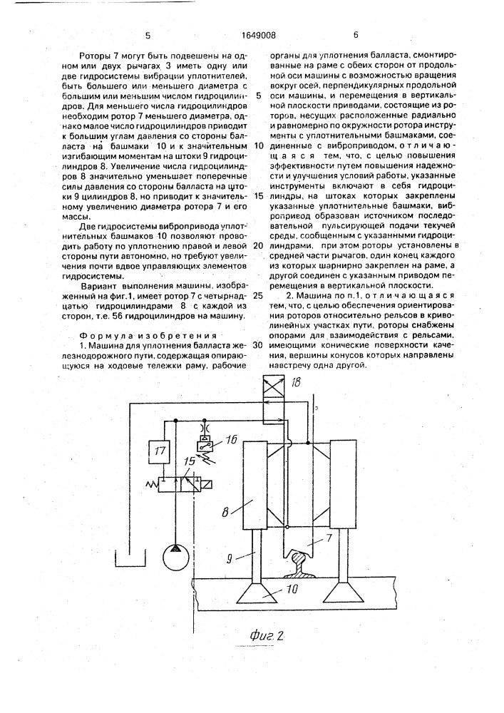 Машина для уплотнения балласта железнодорожного пути (патент 1649008)