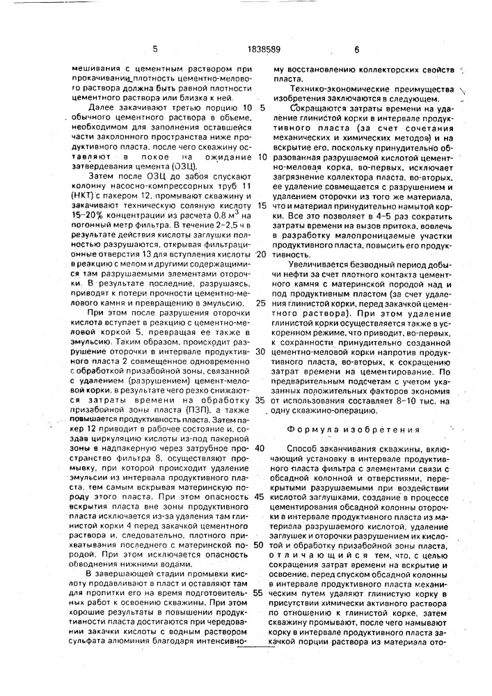 Способ заканчивания скважины (патент 1838589)