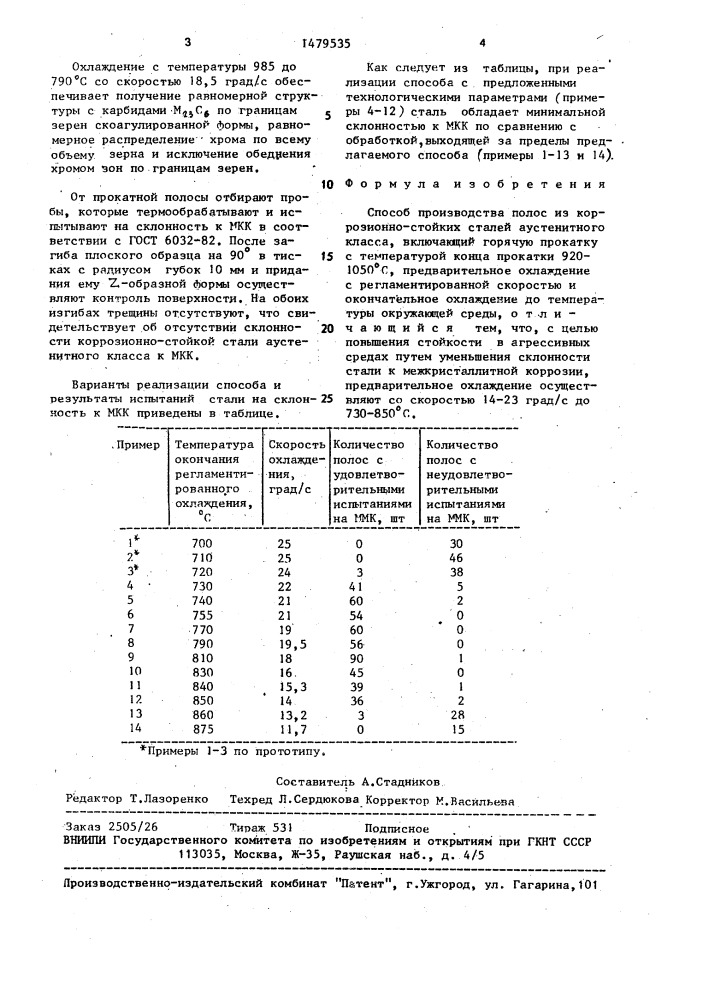 Способ производства полос из коррозионностойких сталей аустенитного класса (патент 1479535)