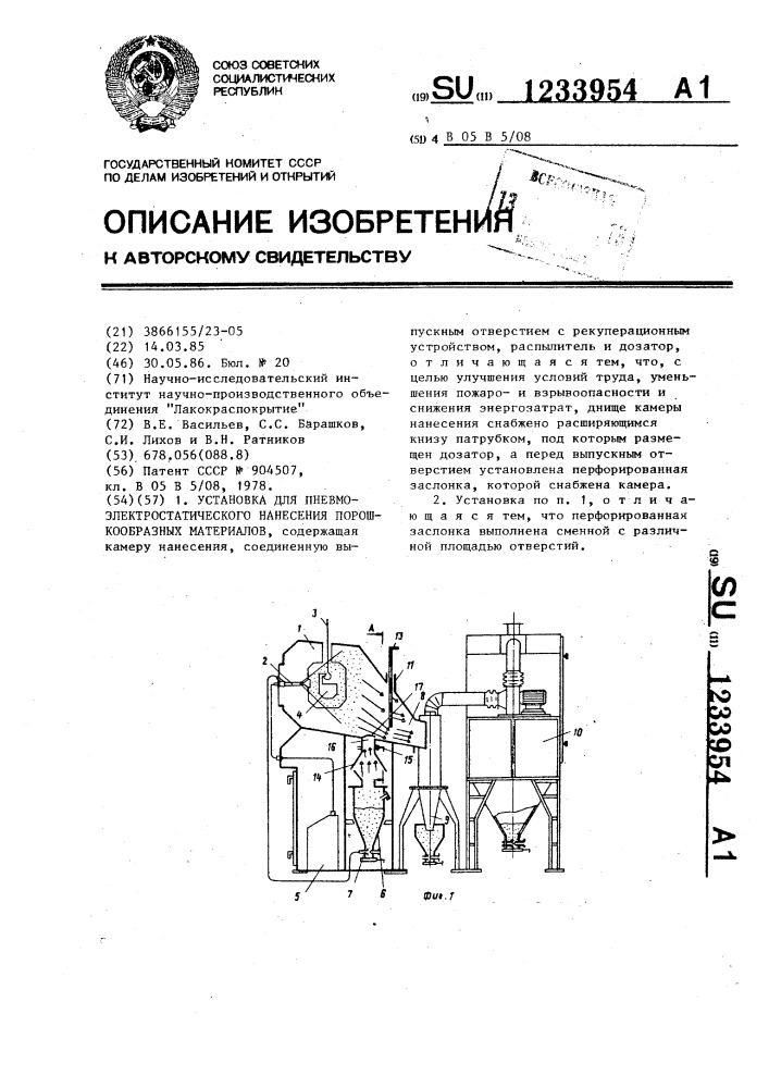 Установка для пневмоэлектростатического нанесения порошкообразных материалов (патент 1233954)