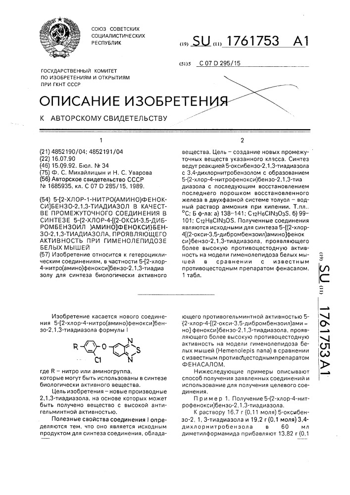 5-(2-хлор-4-нитро(амино)фенокси) бензо-2,1,3-тиадиазол в качестве промежуточного соединения в синтезе 5- @ 2-хлор-4- [(2-окси-3,5-дибромбензоил)амино]фенокси @ бензо-2,1,3- тиадиазола, проявляющего активность при гименолепидозе белых мышей (патент 1761753)