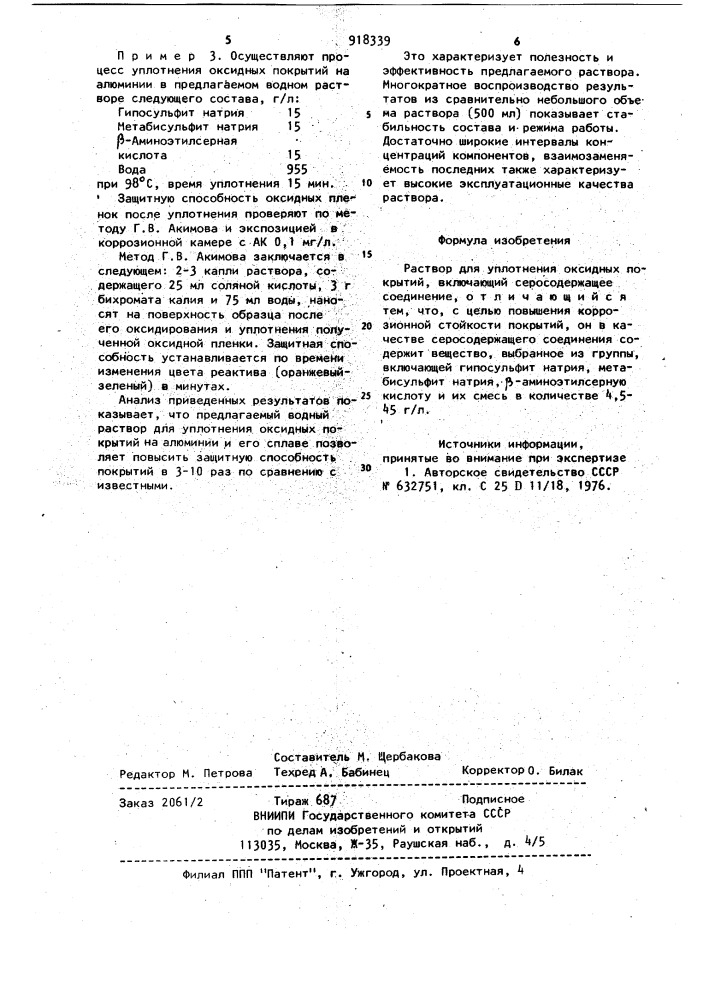Раствор для уплотнения оксидных покрытий (патент 918339)