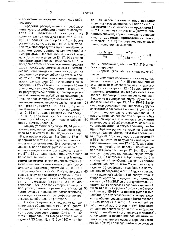 Виброманекен для разглаживания швейных изделий (патент 1770494)