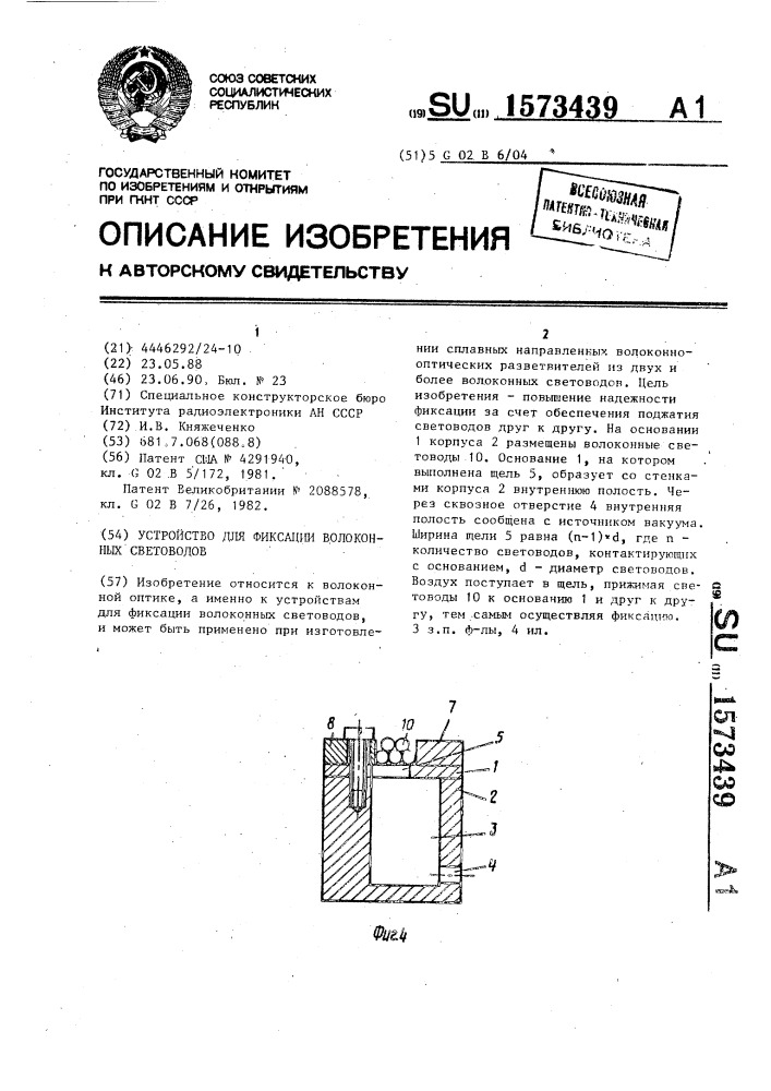 Устройство для фиксации волоконных световодов (патент 1573439)