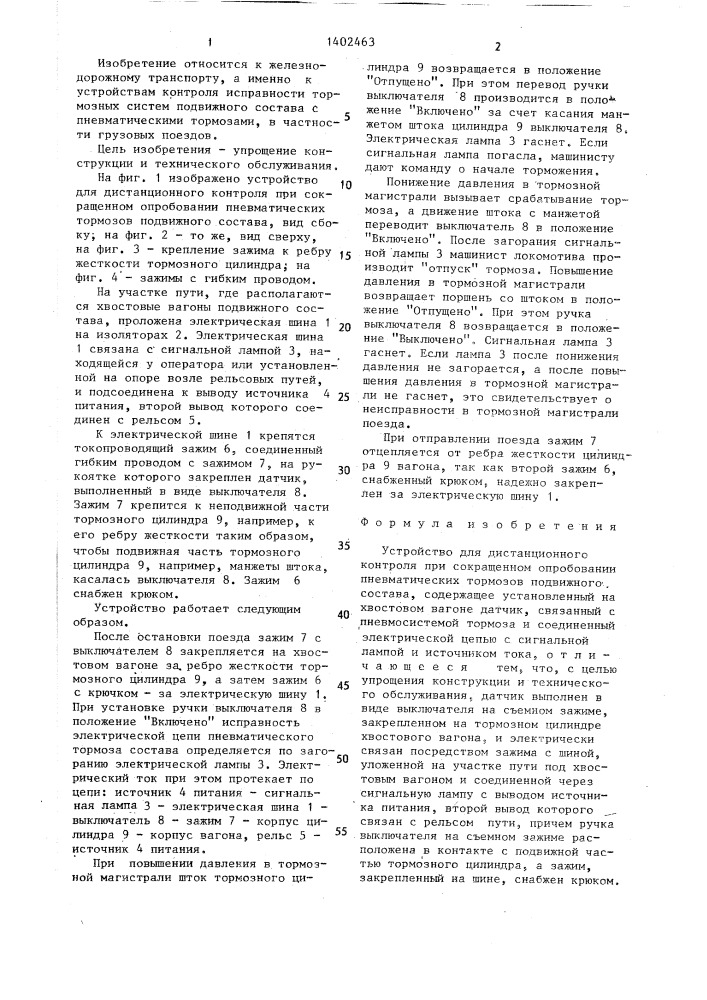 Устройство для дистанционного контроля при сокращенном опробовании пневматических тормозов подвижного состава (патент 1402463)