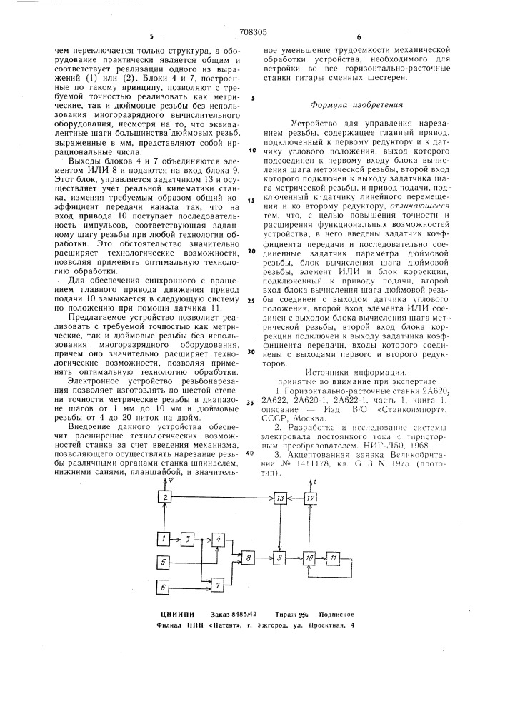 Устройство для управления нарезанием резьбы (патент 708305)