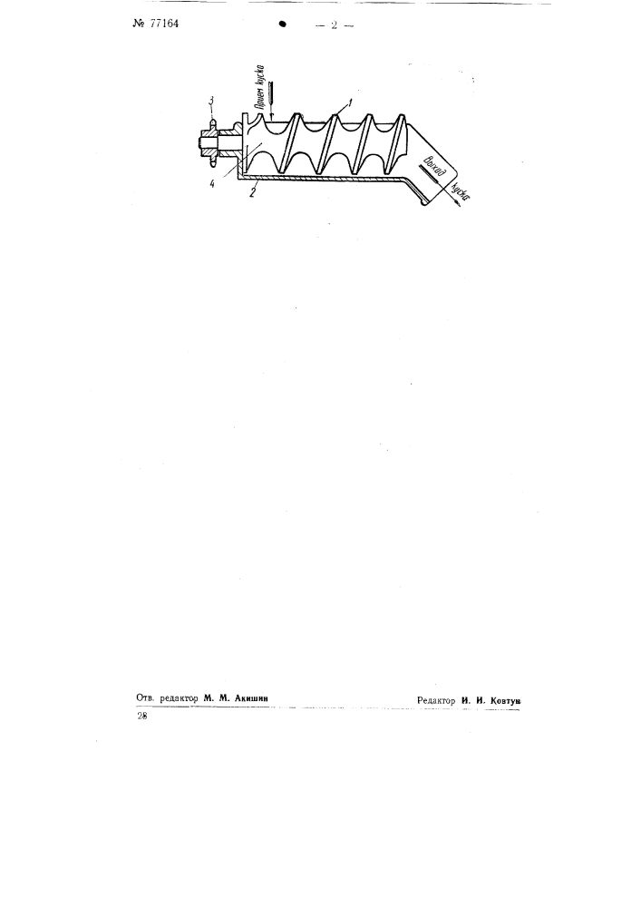 Устройство для округления кусков теста (патент 77164)