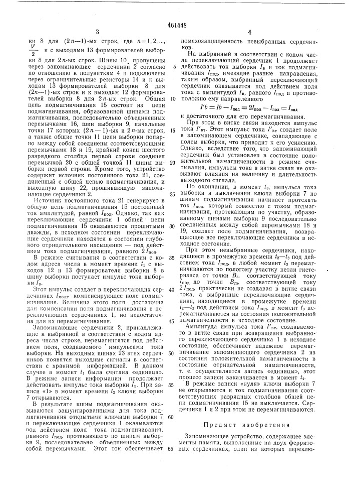 Запоминающее устройство (патент 461448)