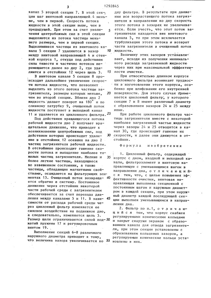 Циклонный фильтр (патент 1292845)