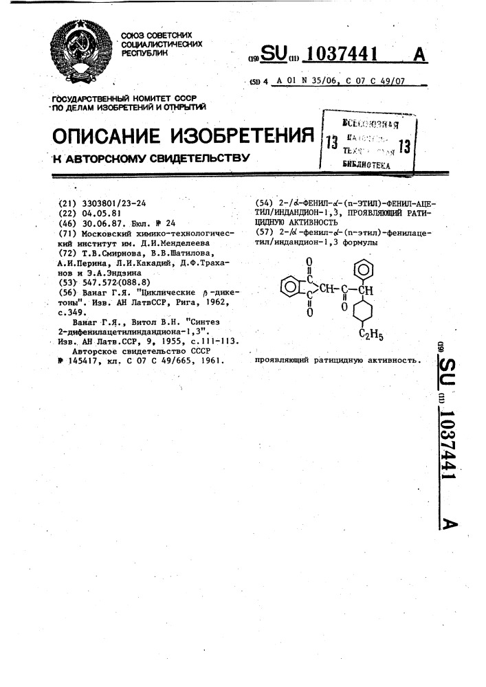 2 @ -фенил- @ -( @ -этил)-фенилацетил @ индандион-1,3, проявляющий ратицидную активность (патент 1037441)