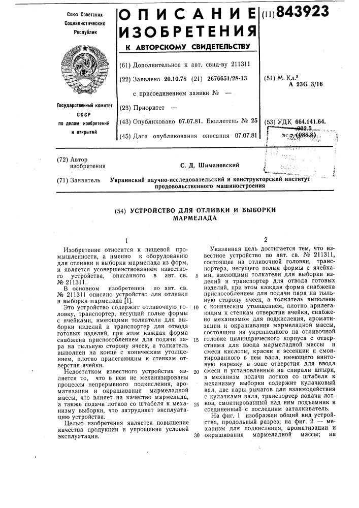 Устройство для отливки и выборки мармелада (патент 843923)