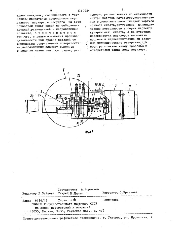 Устройство для сборки резьбовых соединений (патент 1360954)