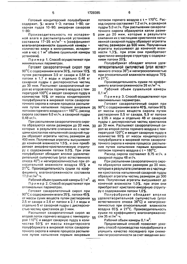 Способ производства кондитерского полуфабриката для помадной массы (патент 1729385)