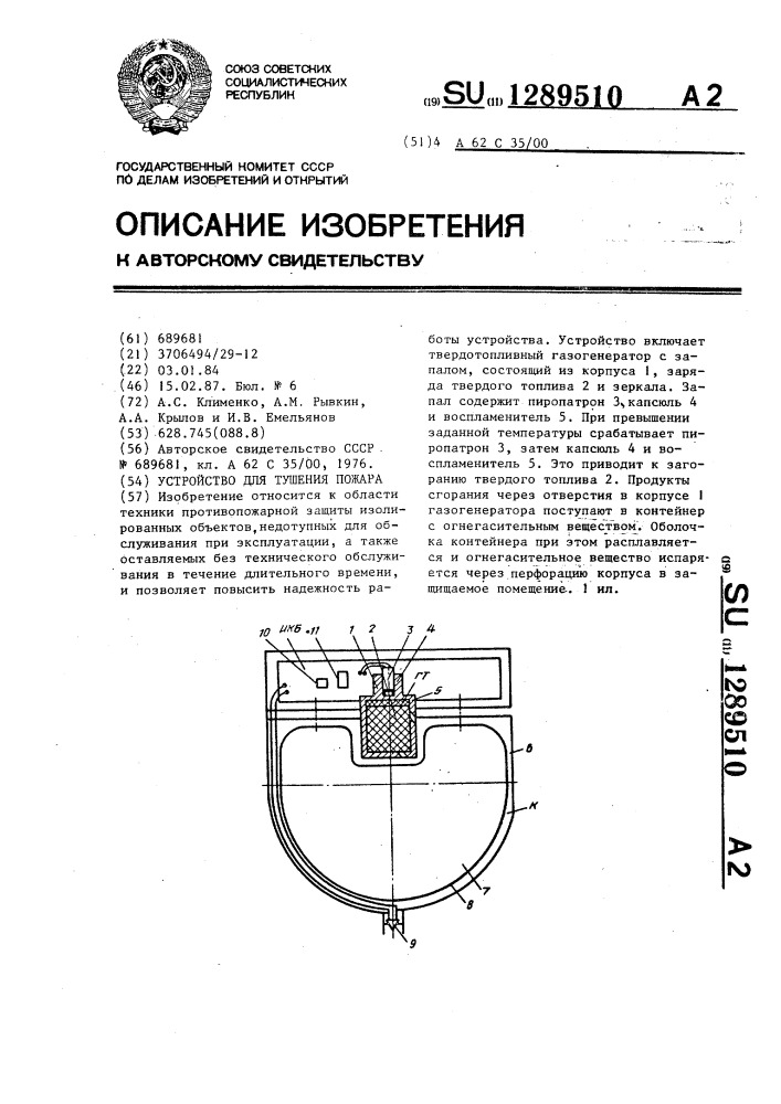 Устройство для тушения пожара (патент 1289510)