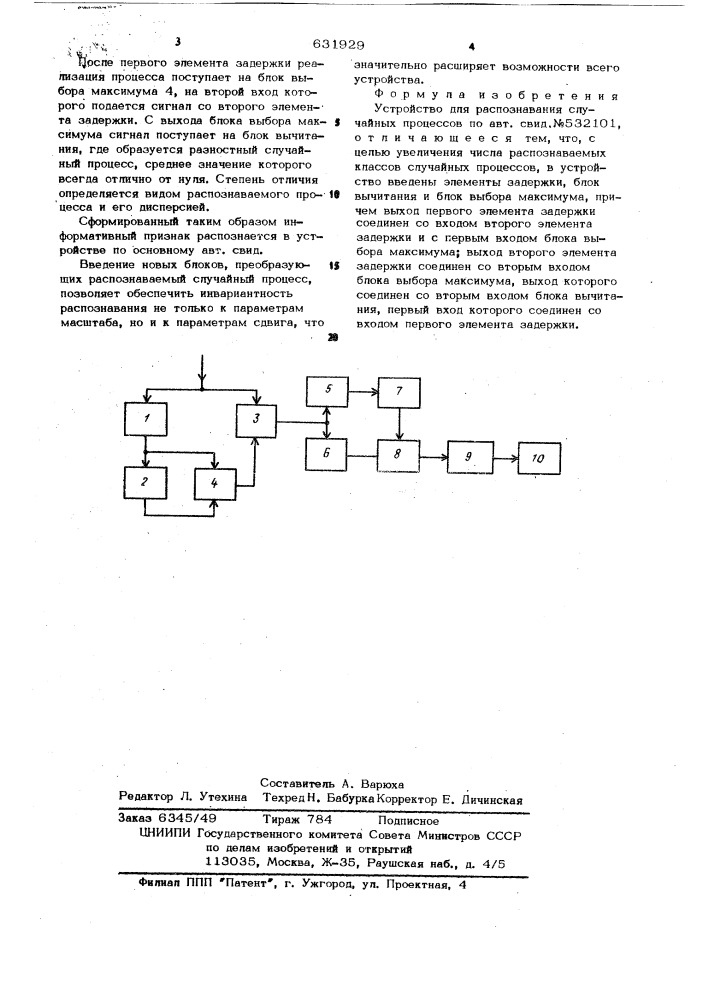 Устройство для распознания случайных процессов (патент 631929)