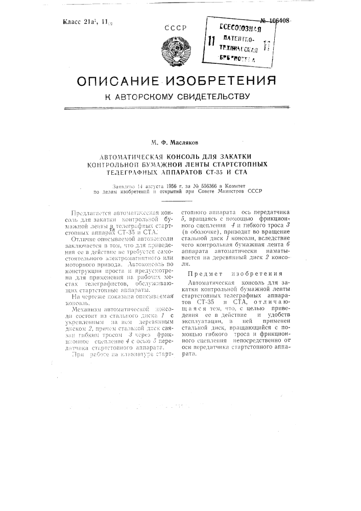 Автоматическая консоль для закатки контрольной бумажной ленты стартстопных телеграфных аппаратов "ст-35" и "ста" (патент 106408)