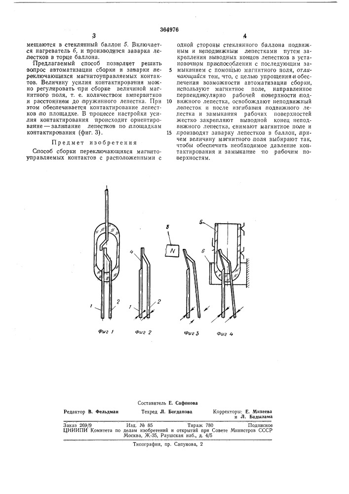 Способ сборки переключающихся магнитоуправляемых контактов (патент 364976)