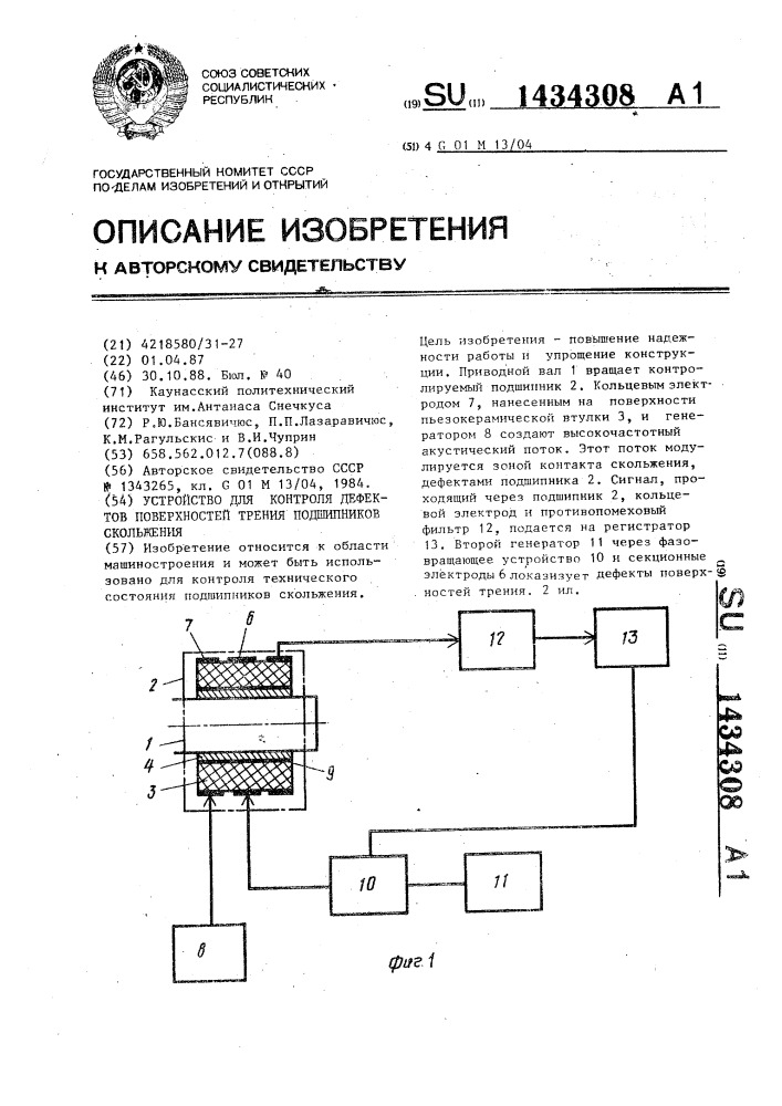 Устройство для контроля дефектов поверхностей трения подшипников скольжения (патент 1434308)