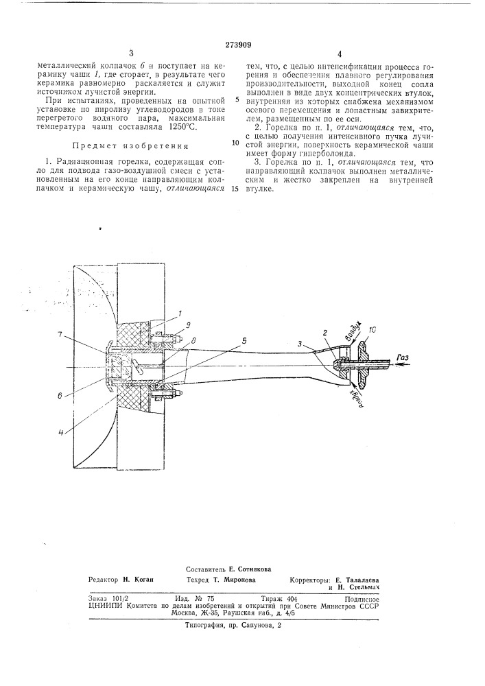 Радиационная горелка (патент 273909)