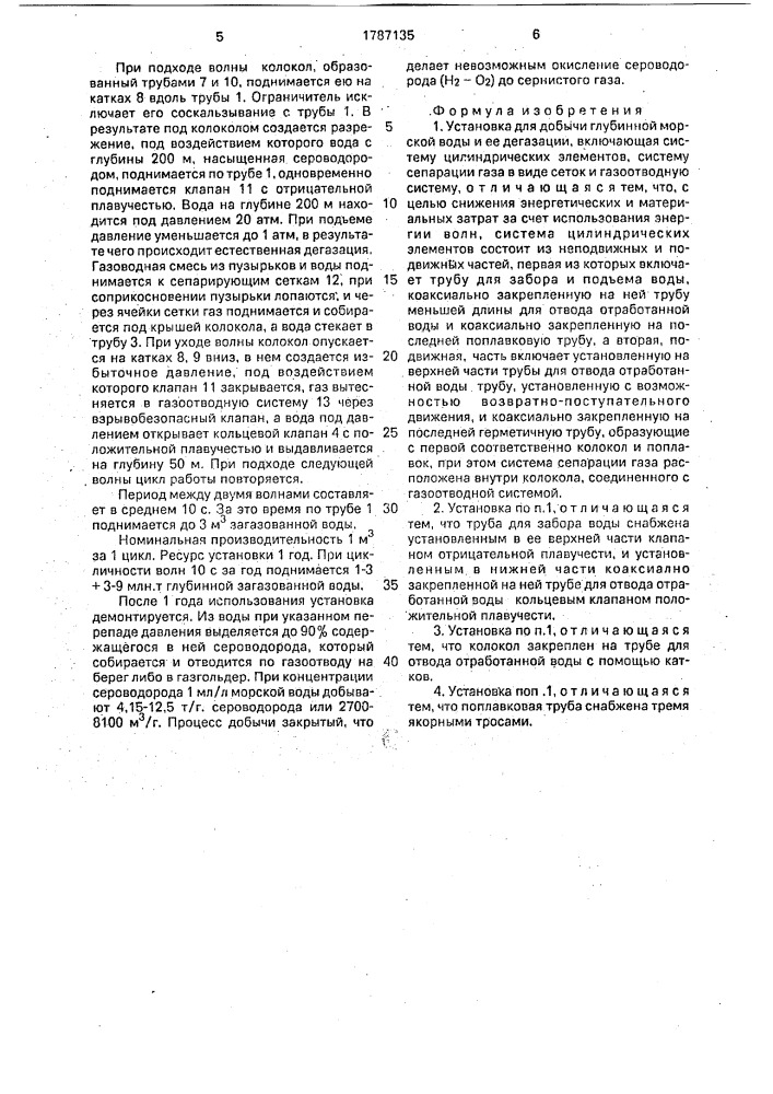 Установка для добычи глубинной морской воды и ее дегазации (патент 1787135)