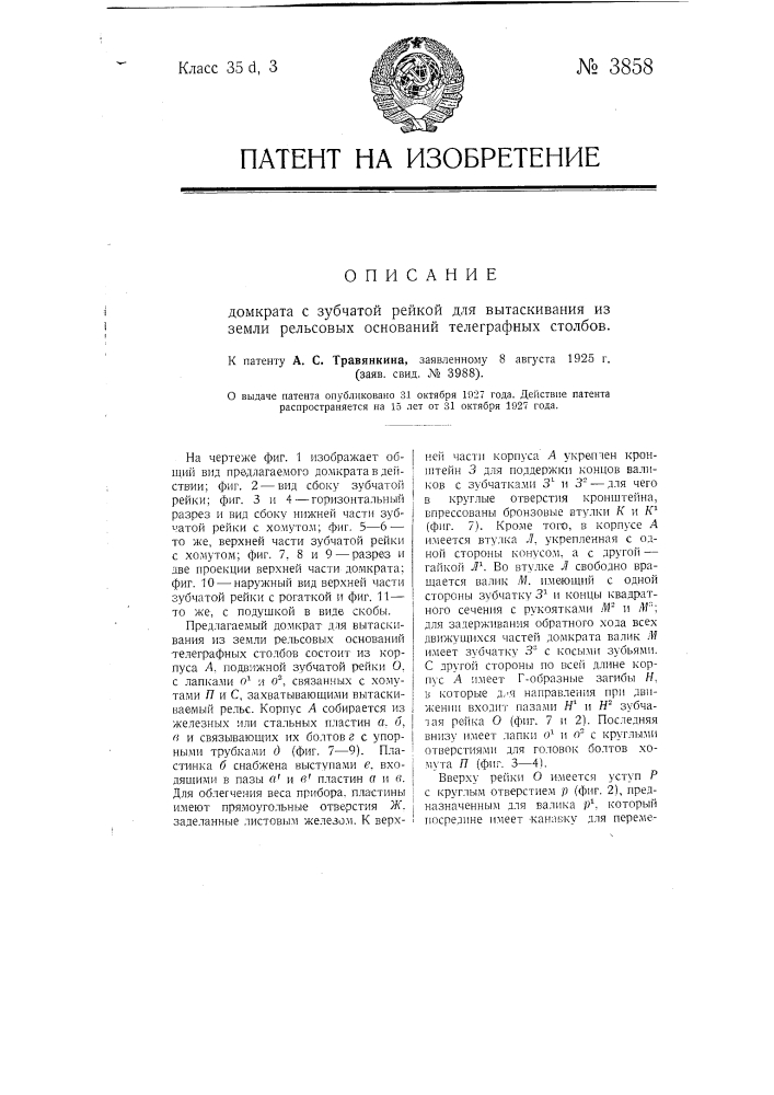 Домкрат с зубчатой рейкой для вытаскивания из земли рельсовых оснований телеграфных столбов (патент 3858)