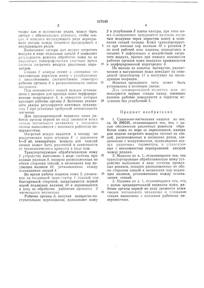 Сушильно-мягчильная машина 12 (патент 427048)