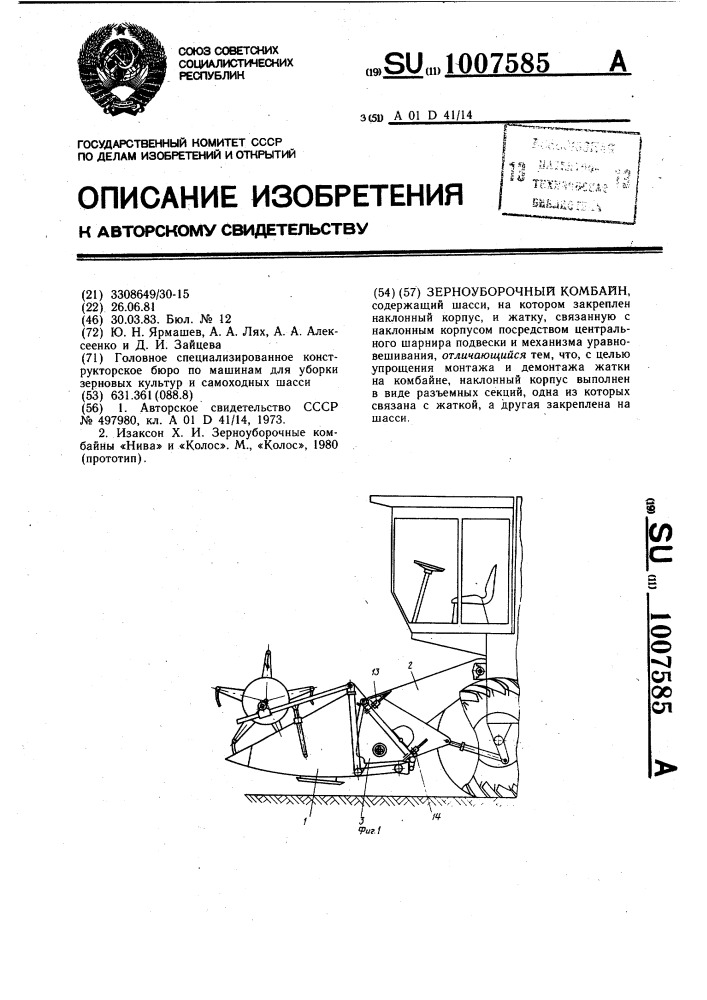 Зерноуборочный комбайн (патент 1007585)