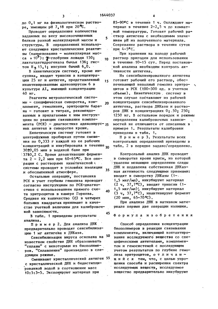 Способ определения концентрации биополимеров в реакции связывания комплемента (патент 1644037)