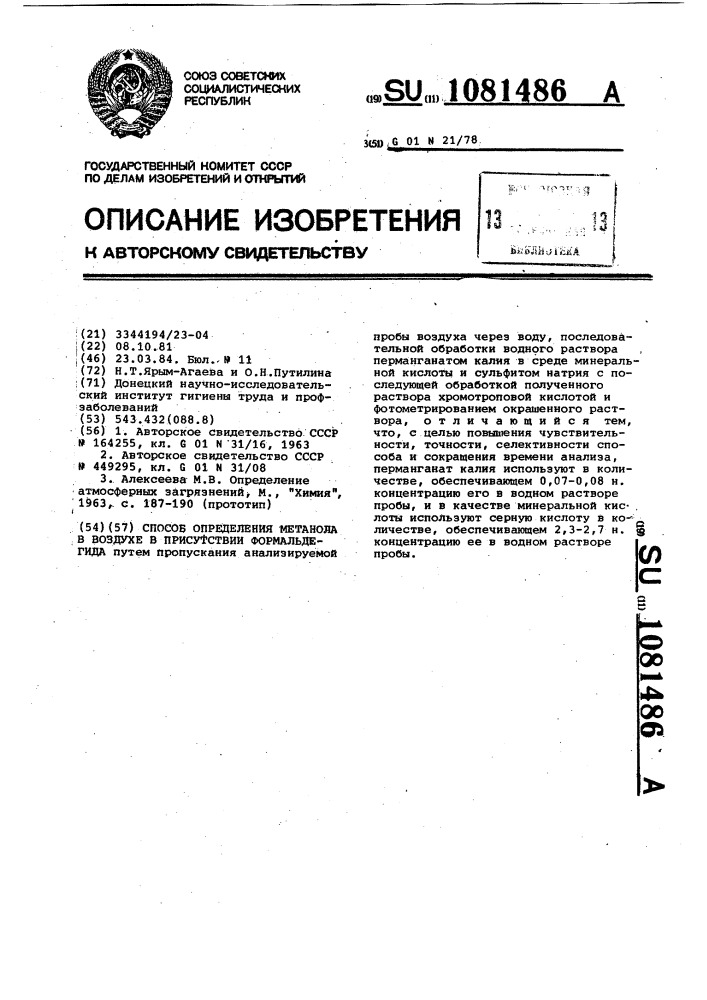 Способ определения метанола в воздухе в присутствии формальдегида (патент 1081486)