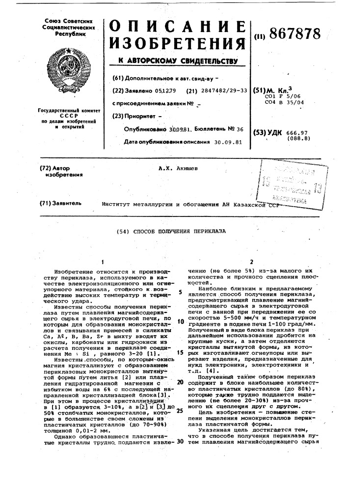 Способ получения периклаза (патент 867878)