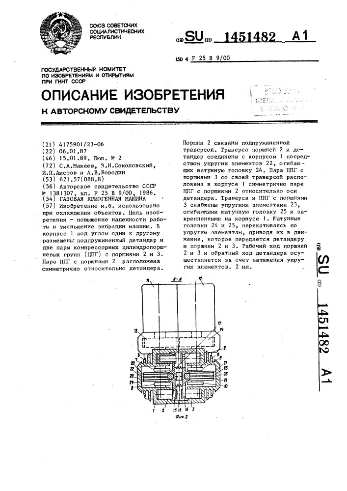 Газовая криогенная машина (патент 1451482)