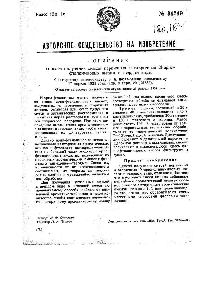 Способ получения смесей первичных и вторичных n-арил- фталаминовых кислот в твердом виде (патент 34549)