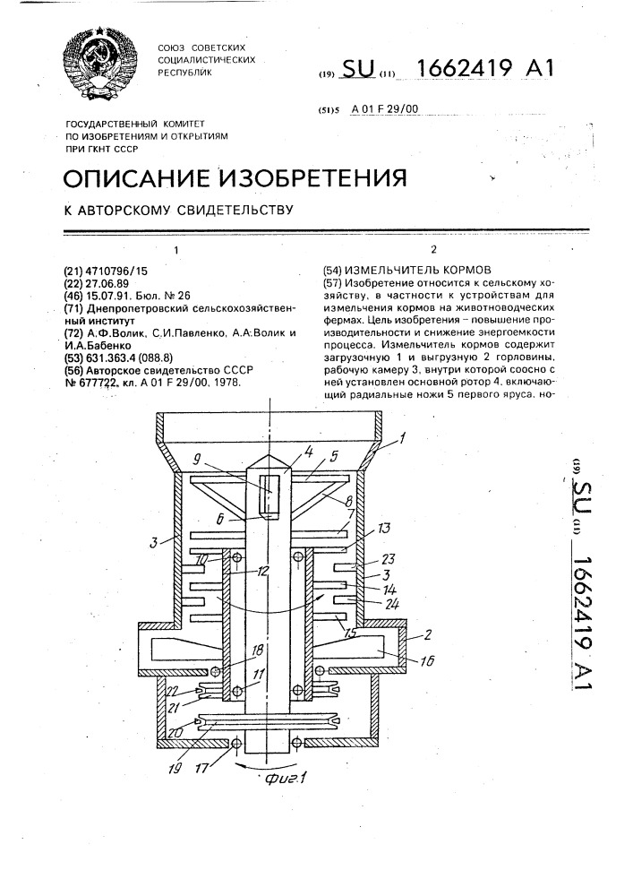 Измельчитель кормов (патент 1662419)