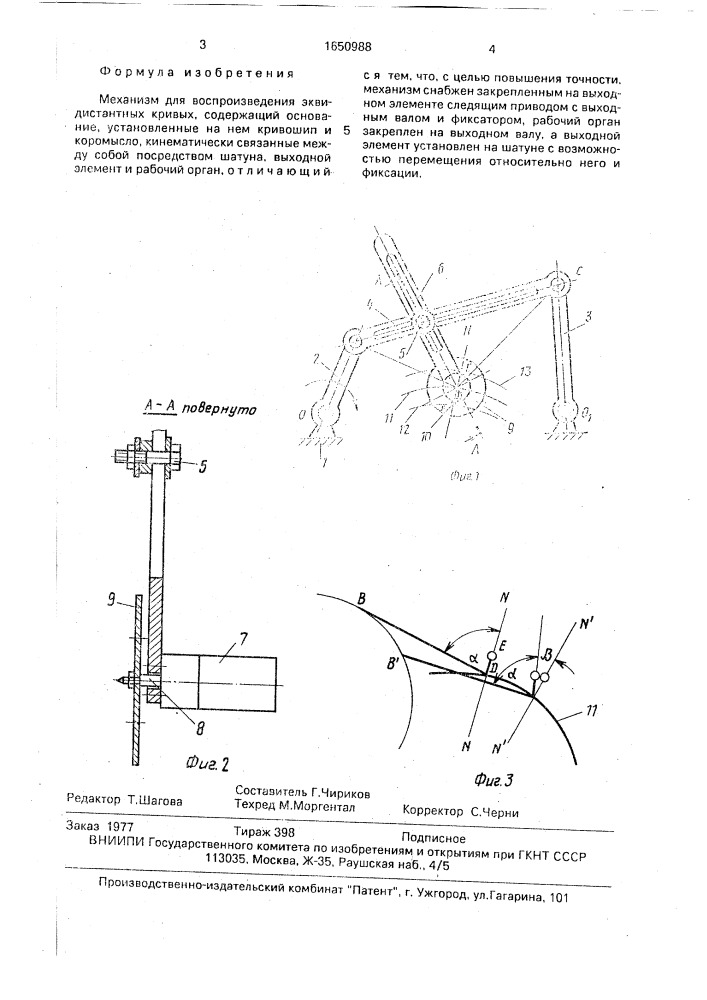 Механизм для воспроизведения эквидистантных кривых (патент 1650988)