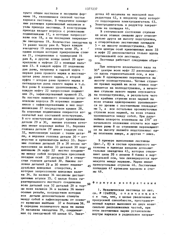 Механическая лестница (патент 1377237)