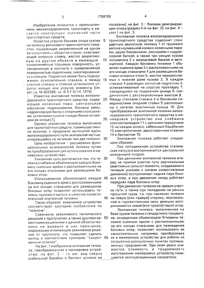 Экипажная тележка железнодорожного транспортного средства (патент 1759700)