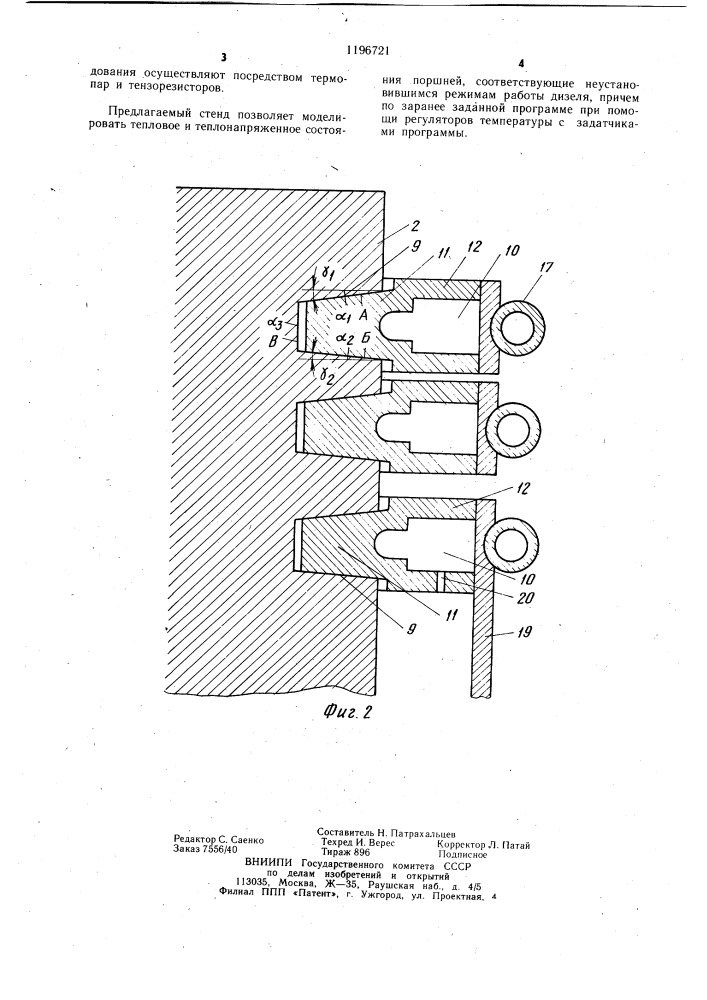 Стенд для исследования теплонапряженного состояния поршня двигателя внутреннего сгорания (патент 1196721)