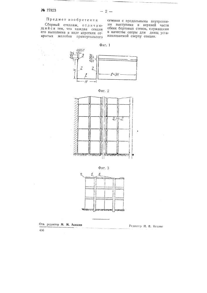 Сборный стеллаж (патент 77823)