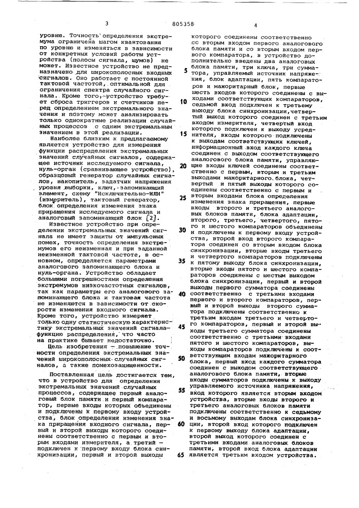 Устройство для определения экстре-мальных значений случайныхпроцессов (патент 805358)