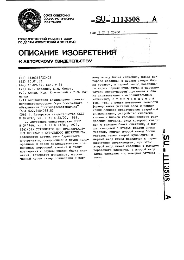 Устройство для предупреждения прихватов бурового инструмента (патент 1113508)